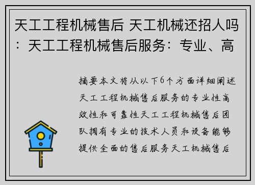 天工工程机械售后 天工机械还招人吗：天工工程机械售后服务：专业、高效、可靠