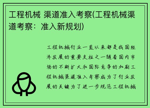 工程机械 渠道准入考察(工程机械渠道考察：准入新规划)