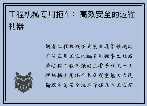 工程机械专用拖车：高效安全的运输利器