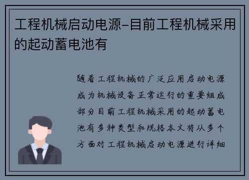 工程机械启动电源-目前工程机械采用的起动蓄电池有