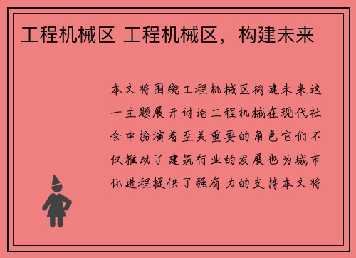 工程机械区 工程机械区，构建未来