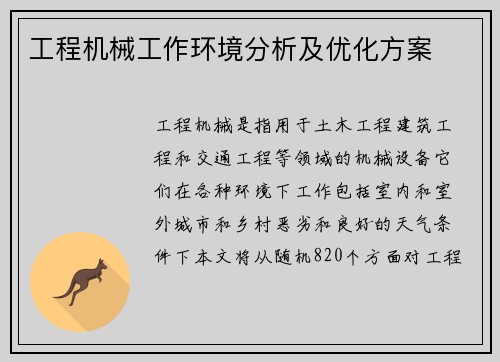 工程机械工作环境分析及优化方案