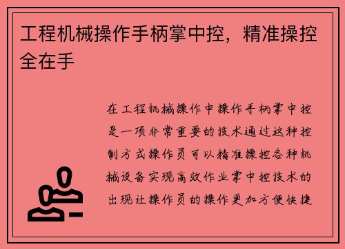 工程机械操作手柄掌中控，精准操控全在手