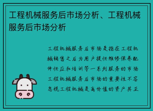 工程机械服务后市场分析、工程机械服务后市场分析