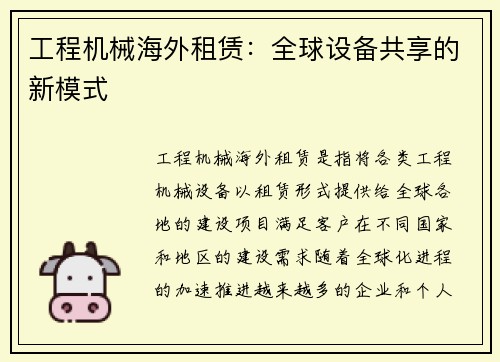 工程机械海外租赁：全球设备共享的新模式