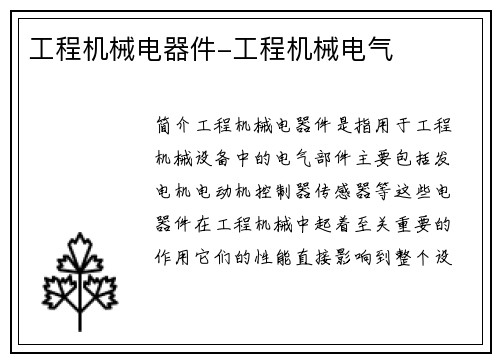工程机械电器件-工程机械电气