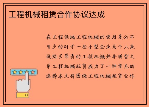 工程机械租赁合作协议达成