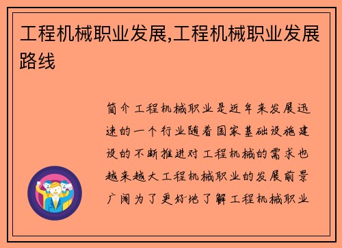 工程机械职业发展,工程机械职业发展路线