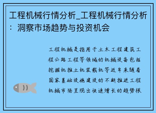 工程机械行情分析_工程机械行情分析：洞察市场趋势与投资机会