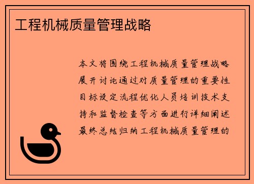 工程机械质量管理战略