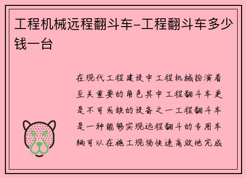 工程机械远程翻斗车-工程翻斗车多少钱一台