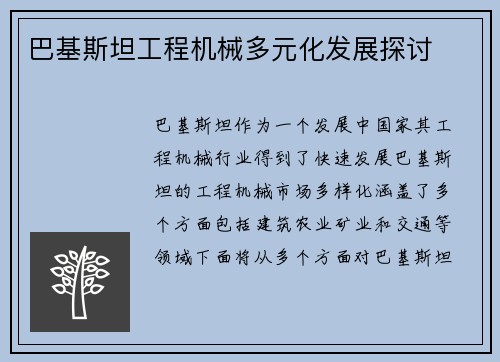 巴基斯坦工程机械多元化发展探讨