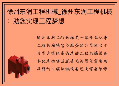 徐州东润工程机械_徐州东润工程机械：助您实现工程梦想
