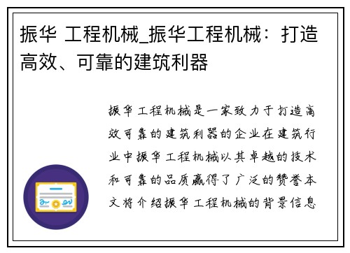 振华 工程机械_振华工程机械：打造高效、可靠的建筑利器