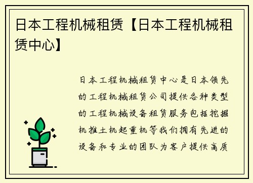 日本工程机械租赁【日本工程机械租赁中心】