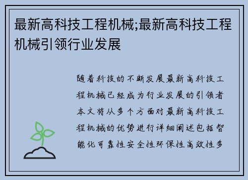 最新高科技工程机械;最新高科技工程机械引领行业发展