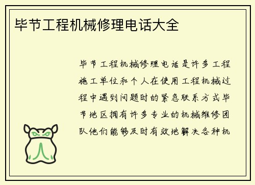 毕节工程机械修理电话大全
