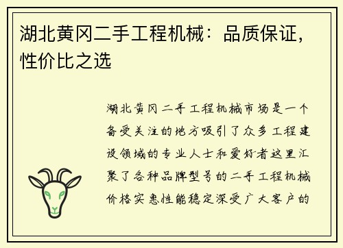 湖北黄冈二手工程机械：品质保证，性价比之选