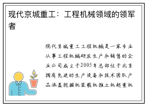现代京城重工：工程机械领域的领军者