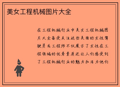 美女工程机械图片大全
