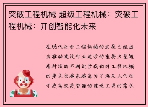 突破工程机械 超级工程机械：突破工程机械：开创智能化未来