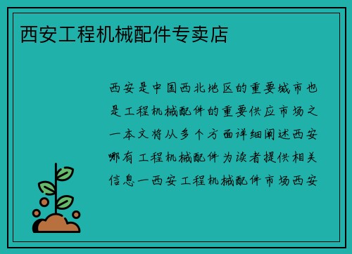 西安工程机械配件专卖店