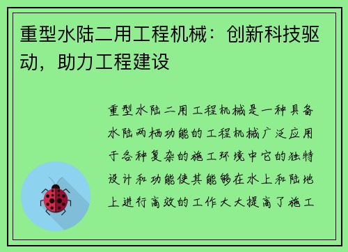 重型水陆二用工程机械：创新科技驱动，助力工程建设