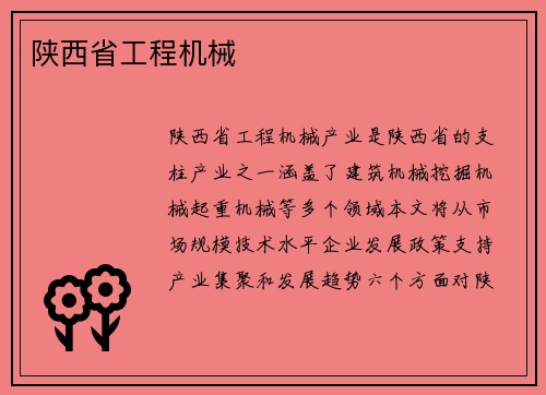 陕西省工程机械