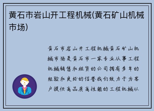 黄石市岩山开工程机械(黄石矿山机械市场)