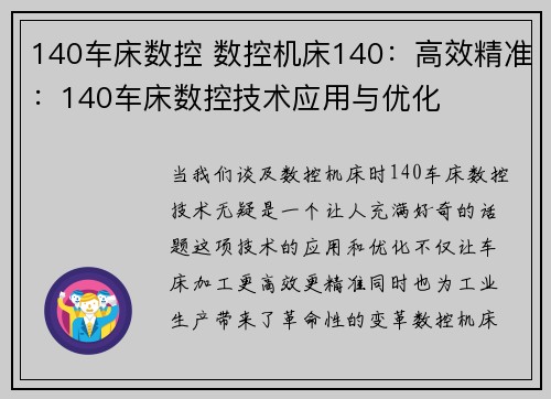 140车床数控 数控机床140：高效精准：140车床数控技术应用与优化
