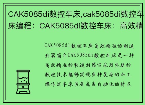 CAK5085di数控车床,cak5085di数控车床编程：CAK5085di数控车床：高效精准的制造利器