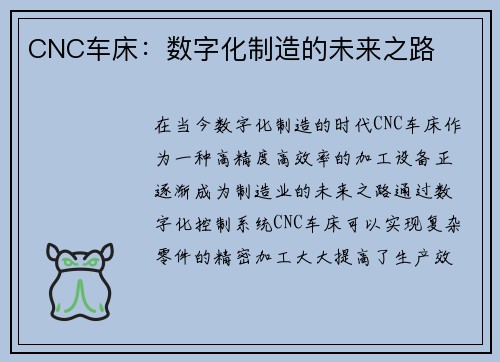CNC车床：数字化制造的未来之路