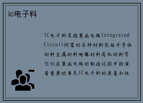 ic电子料
