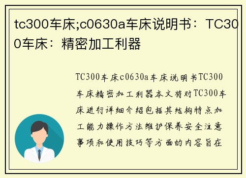 tc300车床;c0630a车床说明书：TC300车床：精密加工利器
