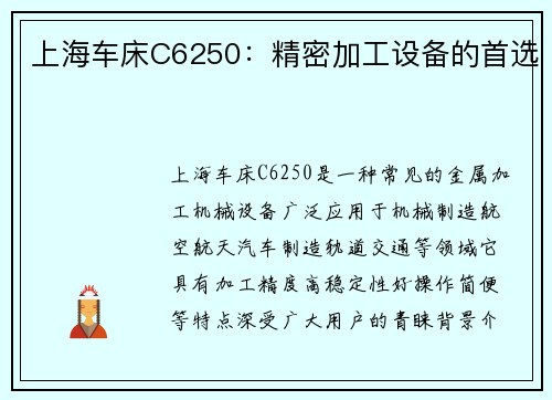上海车床C6250：精密加工设备的首选
