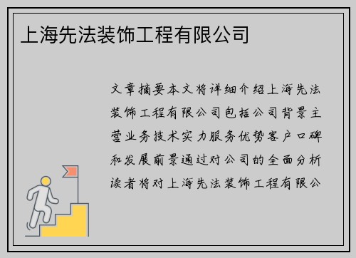 上海先法装饰工程有限公司