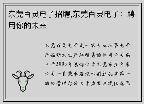 东莞百灵电子招聘,东莞百灵电子：聘用你的未来