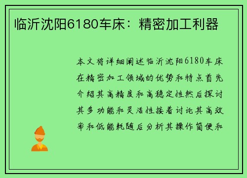 临沂沈阳6180车床：精密加工利器