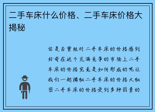 二手车床什么价格、二手车床价格大揭秘