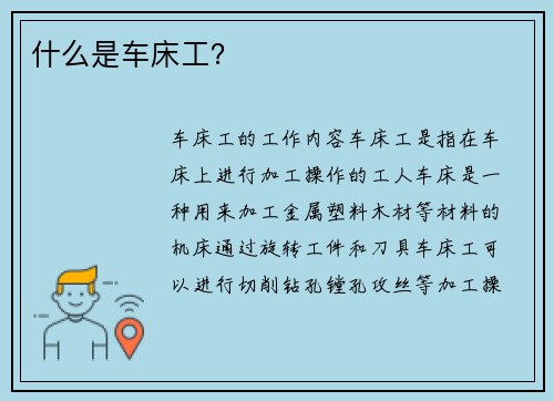 什么是车床工？