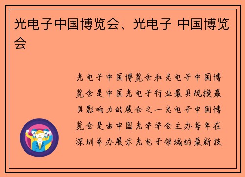 光电子中国博览会、光电子 中国博览会