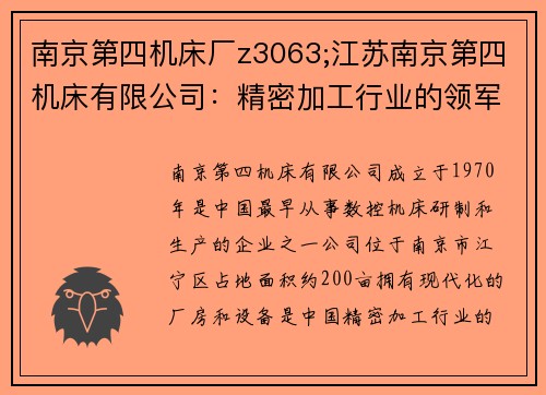 南京第四机床厂z3063;江苏南京第四机床有限公司：精密加工行业的领军企业