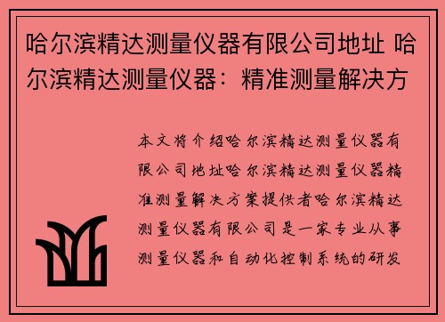 哈尔滨精达测量仪器有限公司地址 哈尔滨精达测量仪器：精准测量解决方案提供者