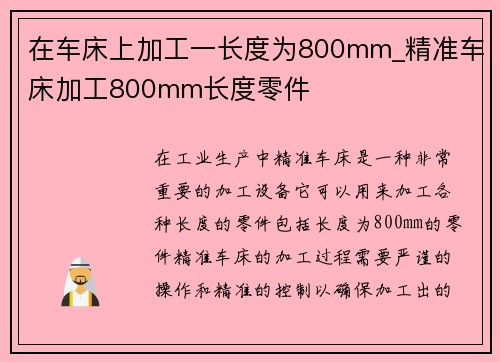 在车床上加工一长度为800mm_精准车床加工800mm长度零件