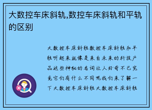 大数控车床斜轨,数控车床斜轨和平轨的区别
