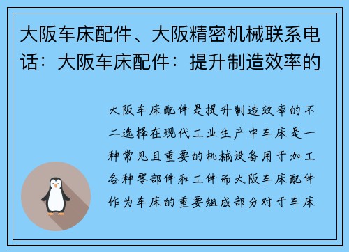 大阪车床配件、大阪精密机械联系电话：大阪车床配件：提升制造效率的不二选择