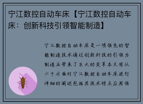 宁江数控自动车床【宁江数控自动车床：创新科技引领智能制造】