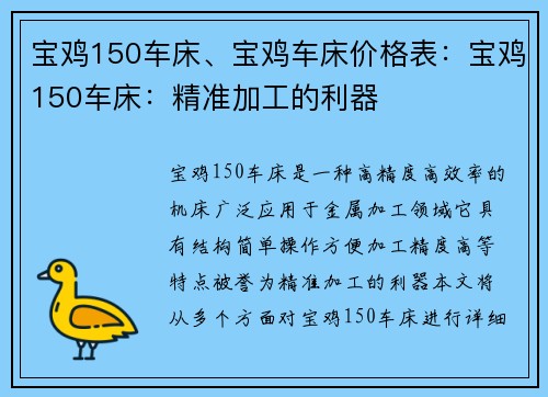 宝鸡150车床、宝鸡车床价格表：宝鸡150车床：精准加工的利器