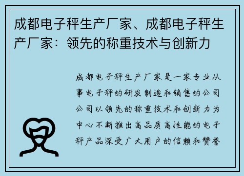成都电子秤生产厂家、成都电子秤生产厂家：领先的称重技术与创新力
