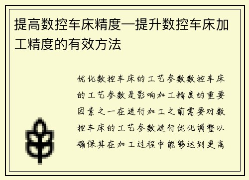 提高数控车床精度—提升数控车床加工精度的有效方法